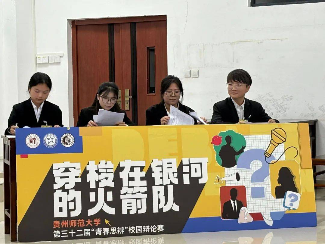 贵州师范大学第三十二届青春思辨校园辩论赛圆满结束!