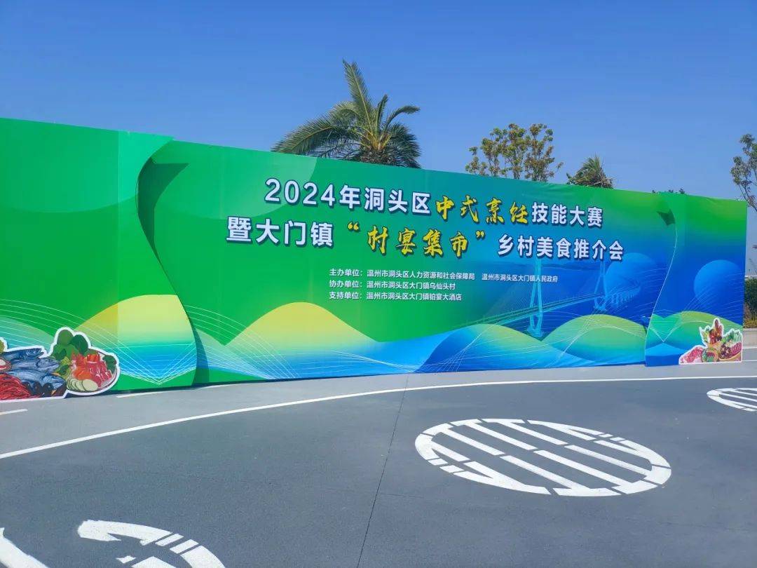 2024年洞头区首期中式烹饪技能大赛在大门镇成功举办