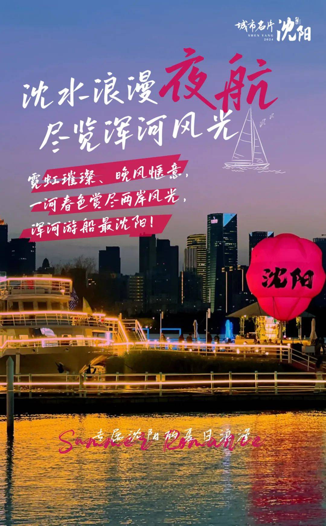 城市名片丨今晚的浪漫属于浑河外滩!_沈阳_玫瑰花_浪漫气息