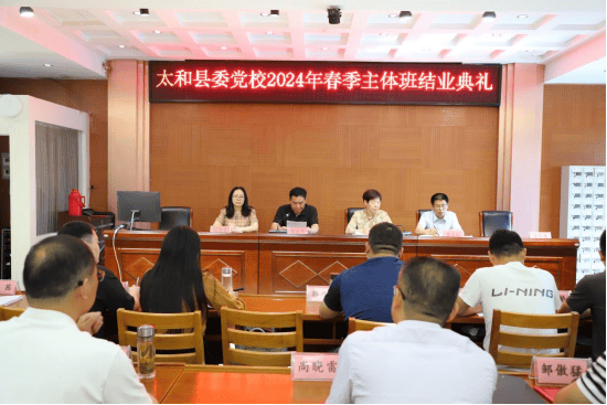 太和县委党校举行2024年春季主体班结业典礼