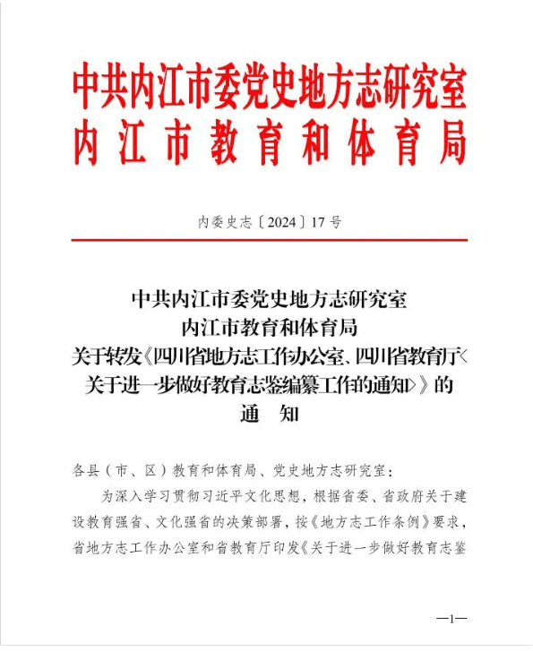 3月21日,内江市委党史地方志研究室,内江市教育和体育局联合转发