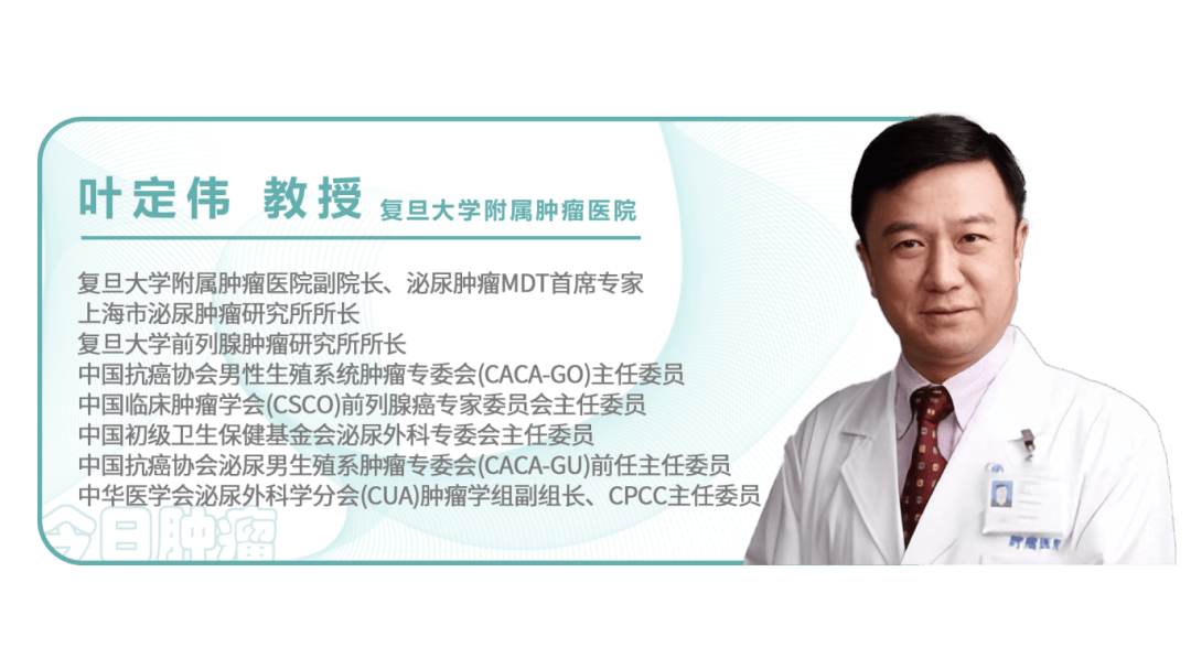 2024 apccc | 叶定伟教授:综合施策,推动前列腺癌领域全面发展