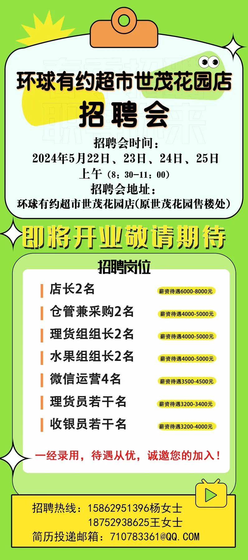 环球有约超市世茂花园店招聘简章