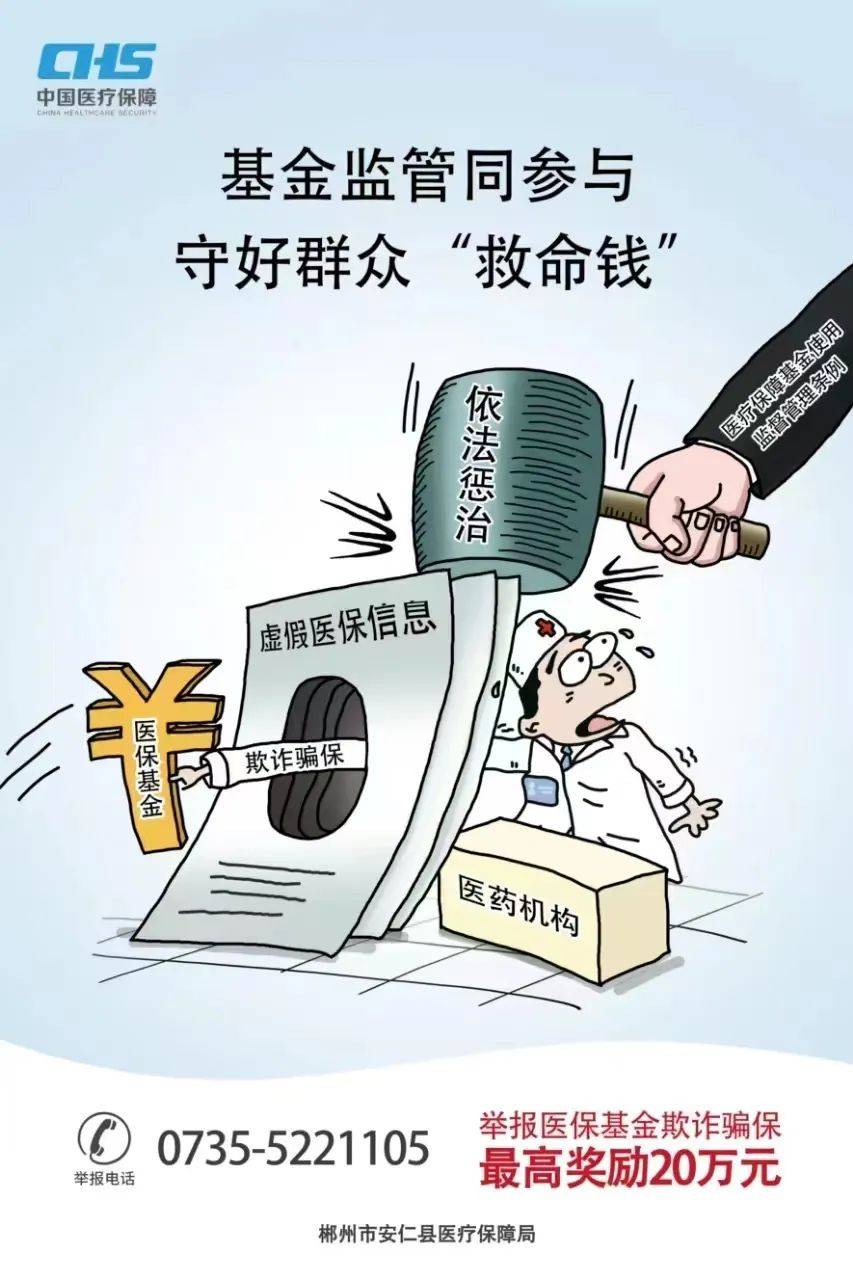 医保基金监管同参与 守好群众"救命钱"