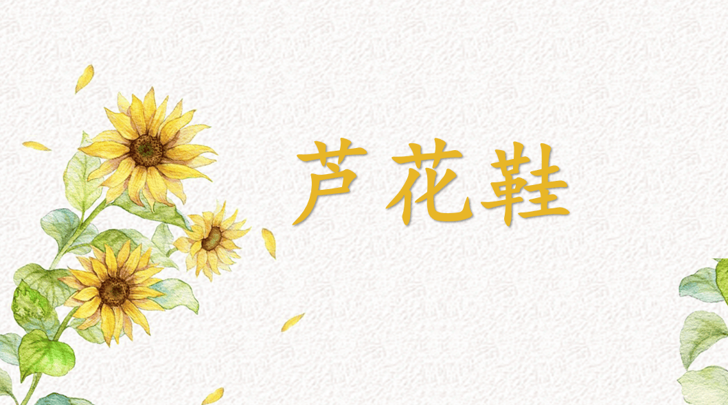 【课件】四年级语文下册 课文21《芦花鞋》