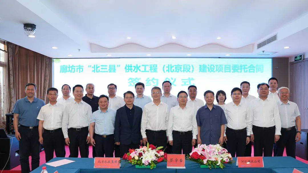 水投集团丨签约廊坊市北三县供水工程(北京段)建设项目