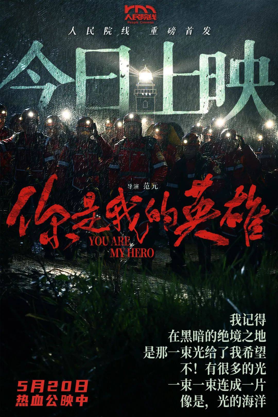 由陈永胜,林博洋,邵兵和丁柳元领衔主演,范元导演,备受影迷期待的人民