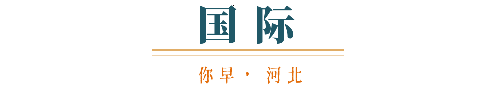 你早,河北|伊朗政治能否"软着陆";23名河北学子拟保送清华北大;把楼市