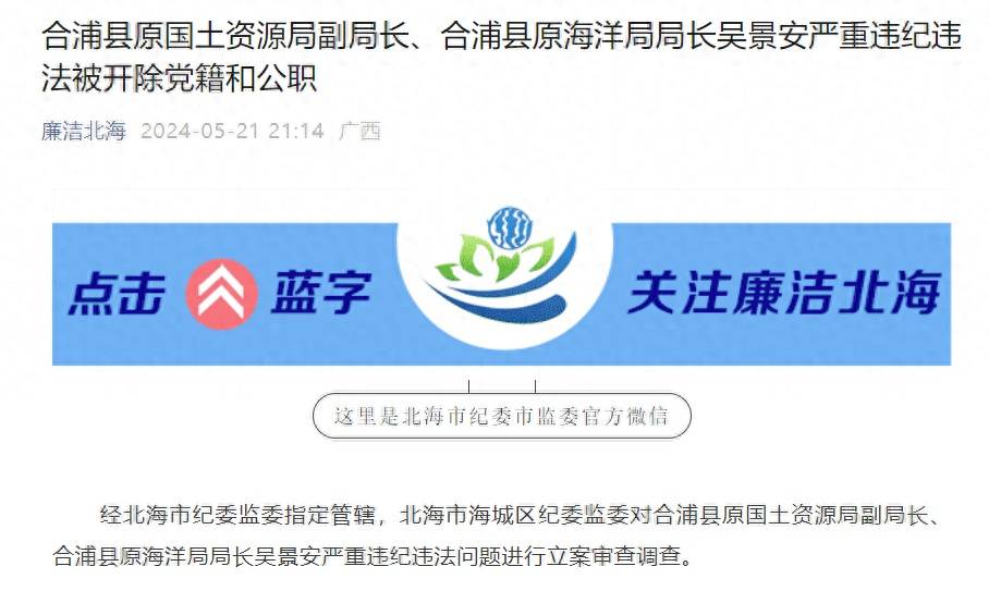 北海市合浦县原国土资源局副局长,海洋局局长吴景安被"双开"