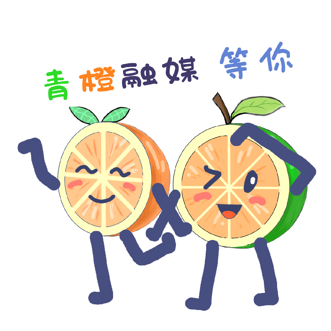 活动_青橙_旧址