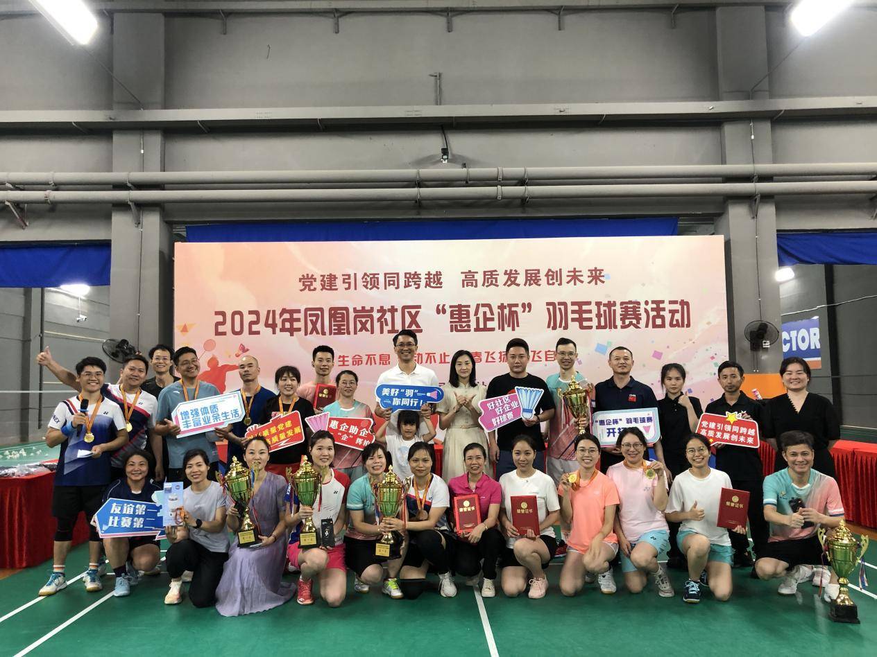 西乡街道凤凰岗社区举行"惠企杯"羽毛球赛