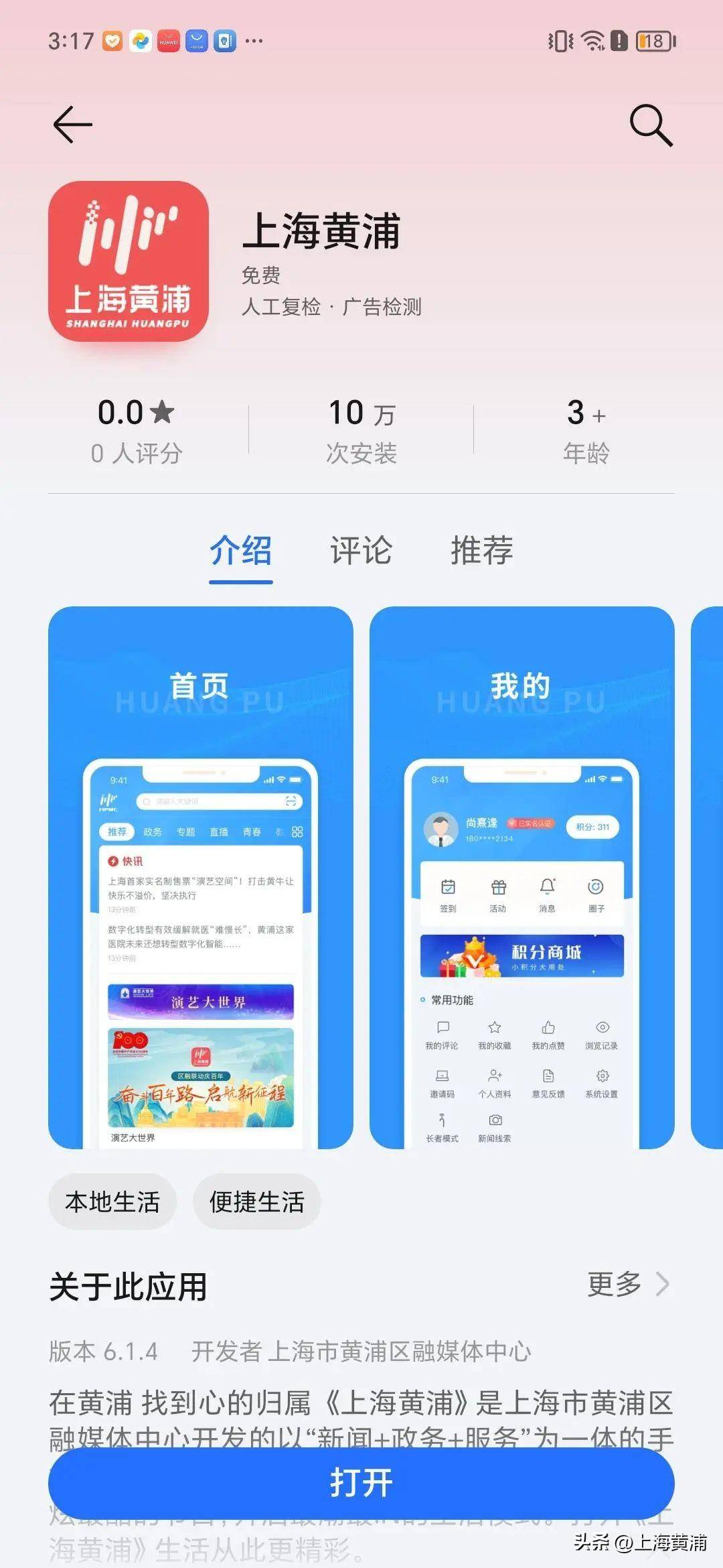 上海黄浦app在荣耀应用市场上架啦!附下载教程