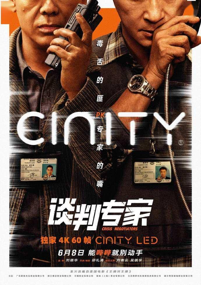 刘青云与吴镇宇联袂主演的电影《谈判专家》曝光新版cinity海报