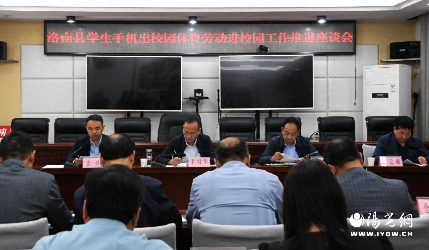 洛南县召开学生手机出校园体育劳动进校园工作推进座谈会