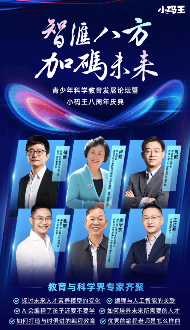 "ai都会写代码了,孩子还需要学编程吗?"小码王8周年,听大咖怎么说