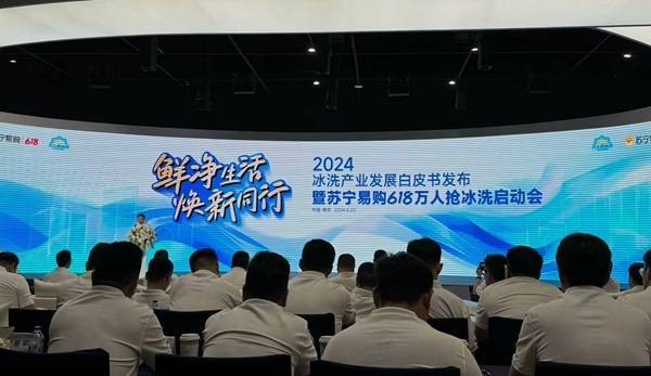 苏宁易购启动618"万人抢冰洗"
