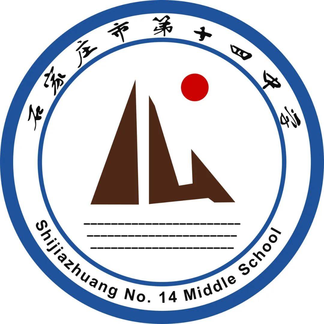 石家庄市第十四中学