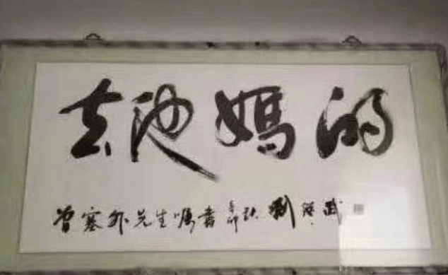 在办公室看到不认识的书法,不要乱读,小心被领导和同事笑话