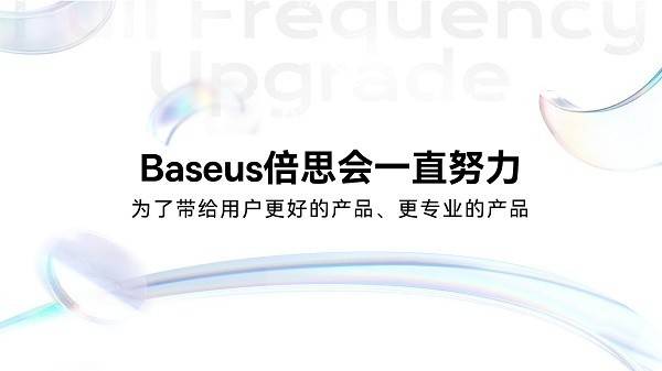 「全频升级」：Baseus倍思音频召开新品与技术品鉴会