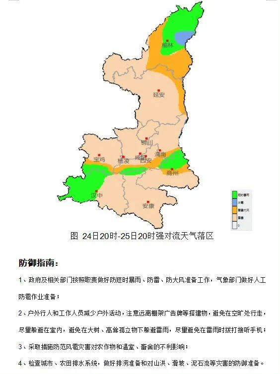 受高原槽东移影响,预计24日夜间至25日白天全省大部有雷暴天气,陕北