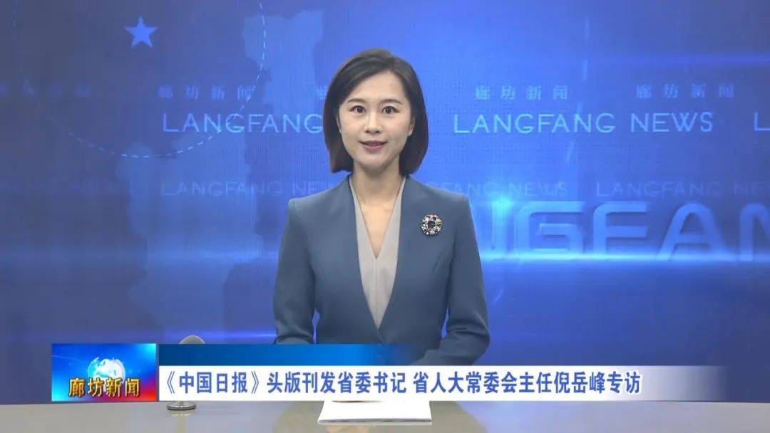 头版刊发省委书记 省人大常委会主任倪岳峰专访_建设_河北_协同发展