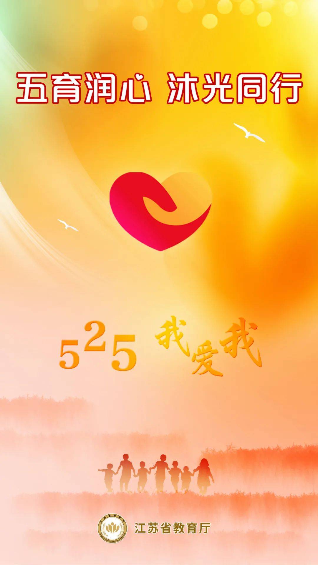 "525"我爱我 | 五育润心 沐光同行