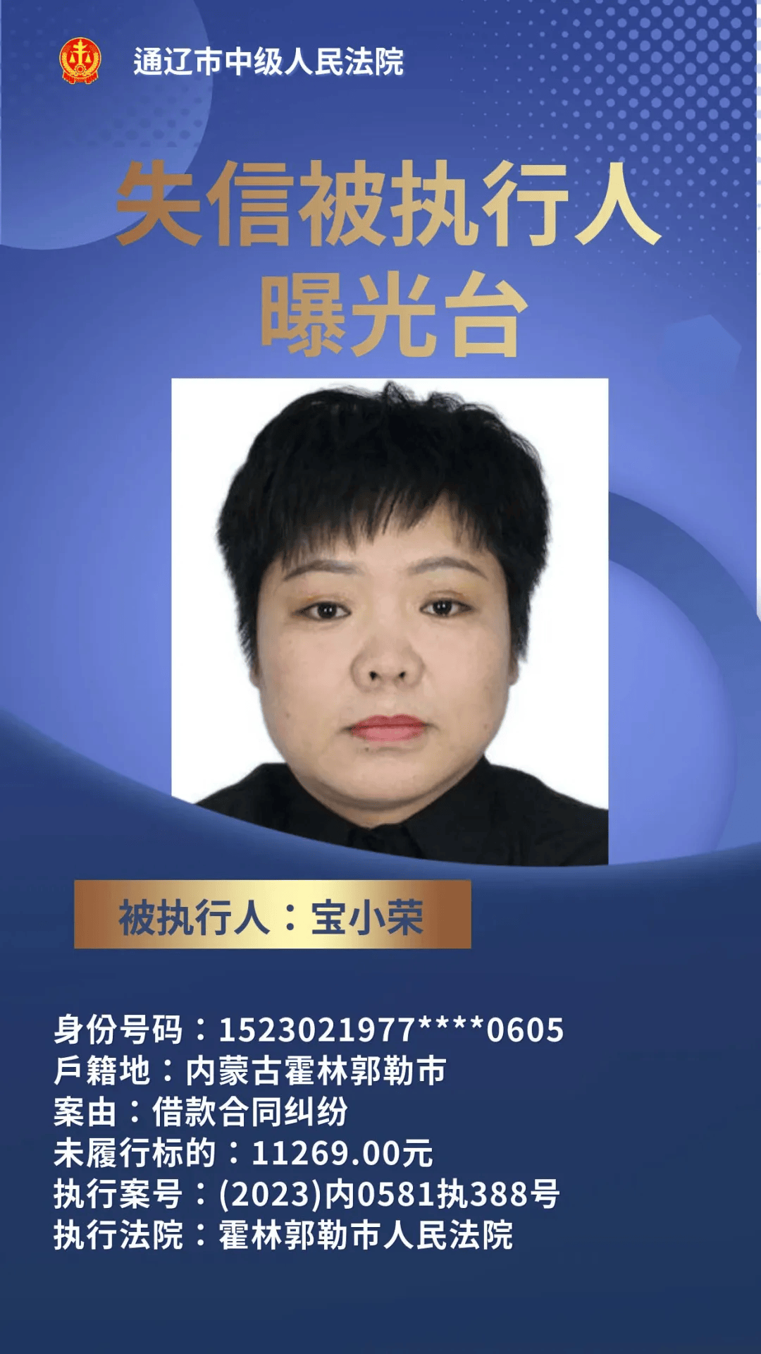 全市法院失信被执行人名单(第十六期)_通辽市_尸源_中级人民法院