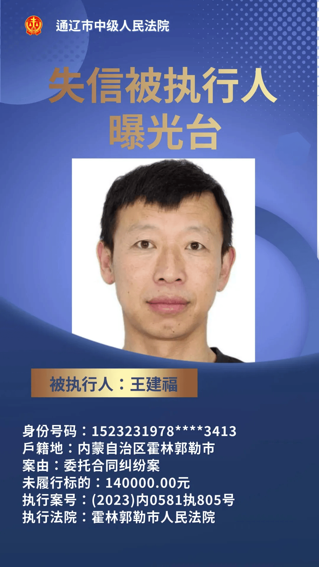 全市法院失信被执行人名单(第十六期)_通辽市_尸源_中级人民法院