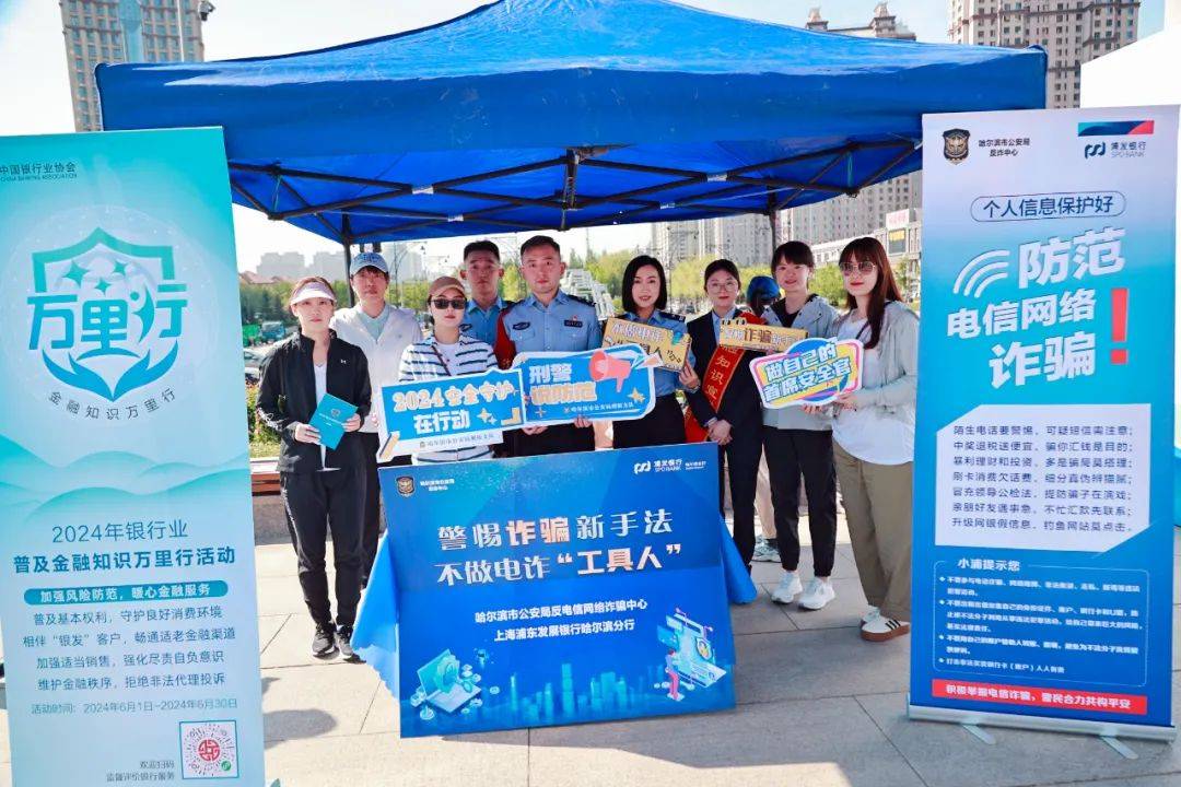 冰城警银联动筑牢反诈防火墙_诈骗_活动_宣传