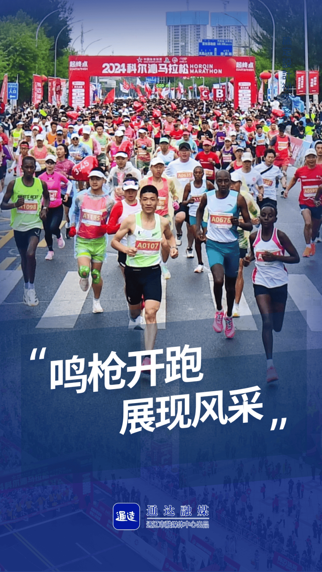 海报丨为梦想奔跑_马拉松_科尔沁_参赛