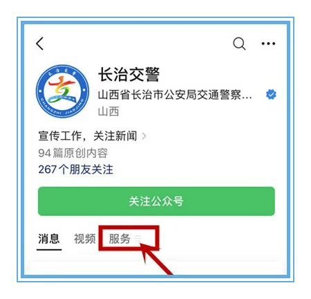 ②点击【服务】菜单① 搜索"长治交警"微信公众号具体操作流程方法一