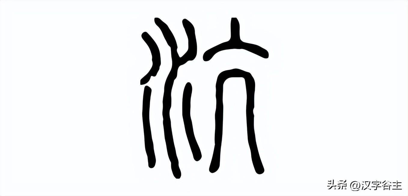 字解成语:沆瀣一气,何谓"沆瀣"?这"沆,瀣"字如何表达_ngxi_本义_水气