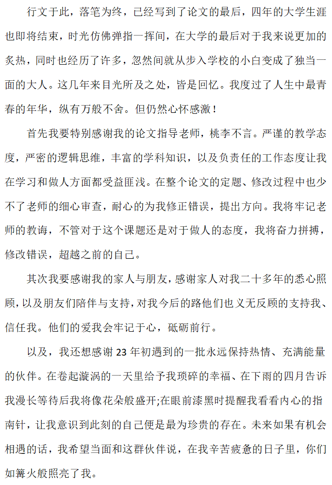 最美毕业季②丨@2024届毕业生,把你的青春写进毕业论文致谢里!