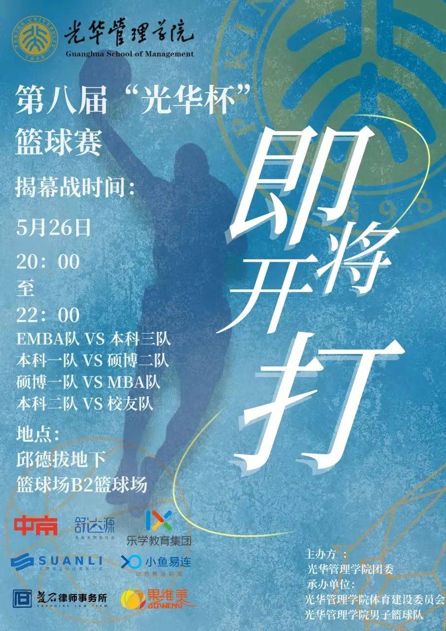 光华 61 体育|商学之道 上下"球"索——第八届