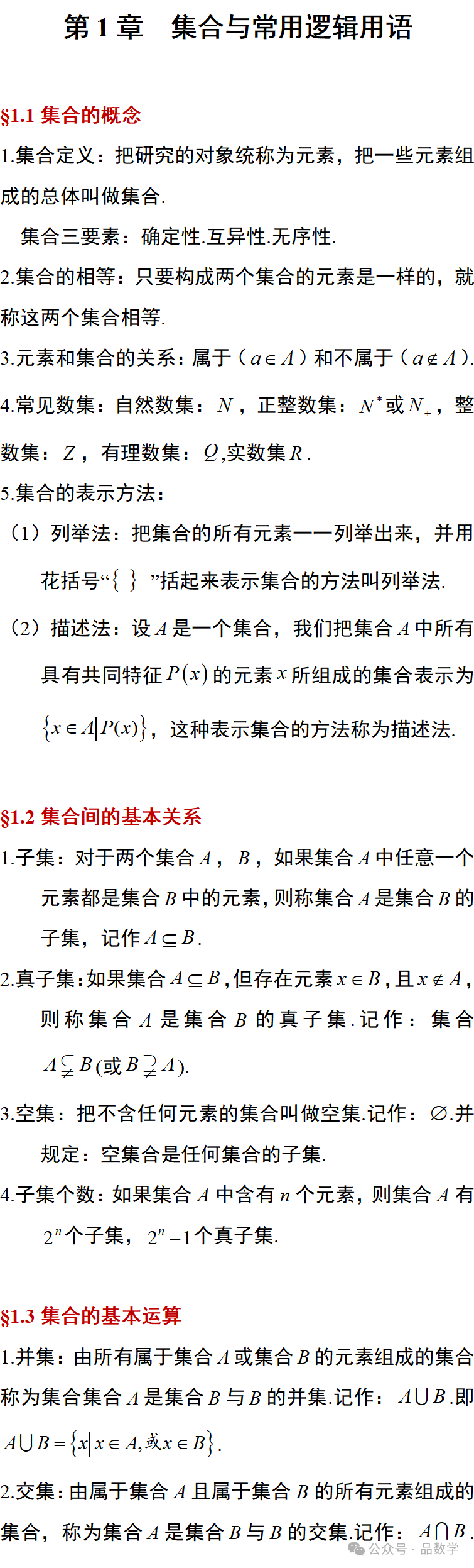 【基础知识】新教材高中数学必修第一章:集合与常用逻辑用语