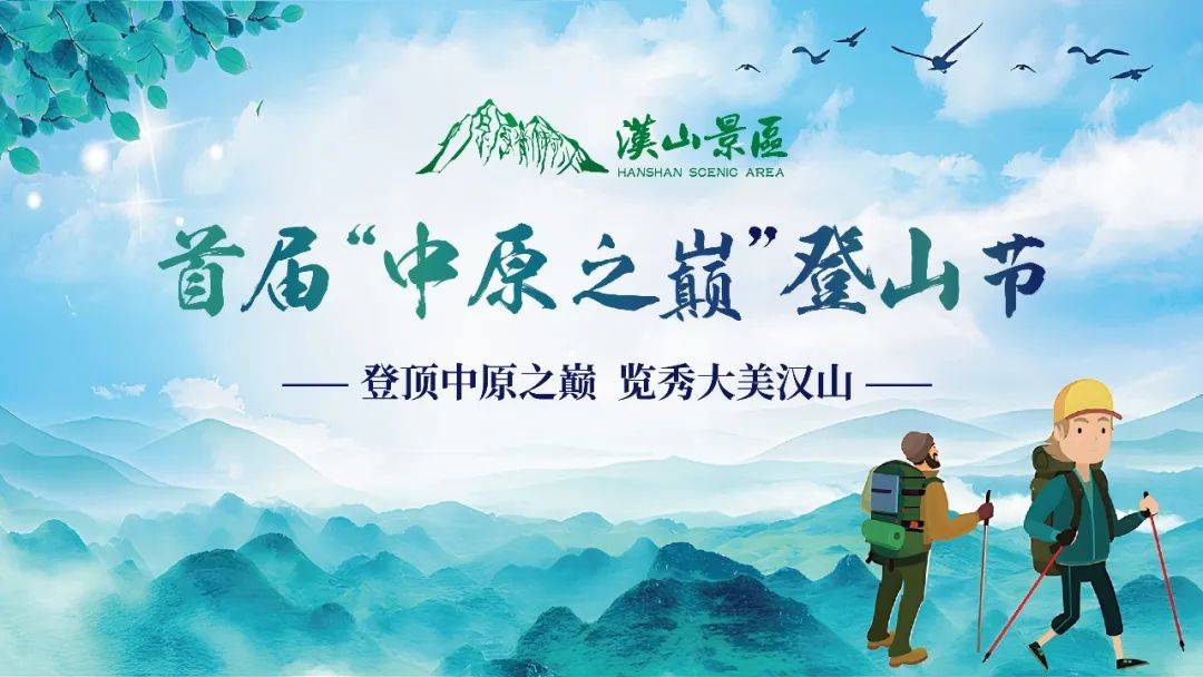 "登顶中原之巅·览秀大美汉山"2024年5月26日,首届"中原之巅"登山节在