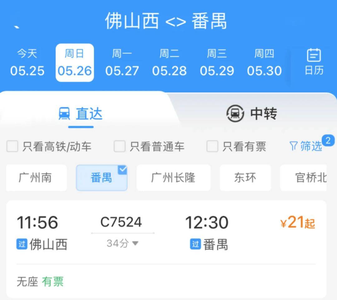 12306网站显示,广佛南环城际(番禺站-佛山西站)全程票价为21元,佛莞