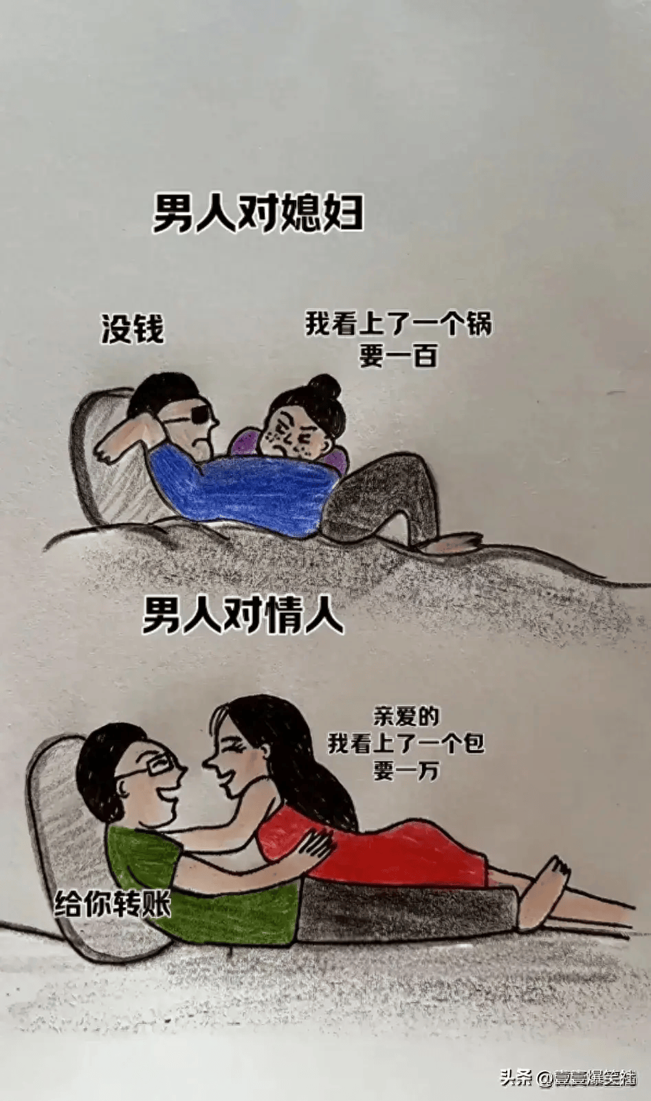 男人对媳妇与对情人的区别,幽默漫画太有趣了!