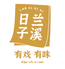 诗当下 行远方 | 兰溪博物馆《乡博行》第二期