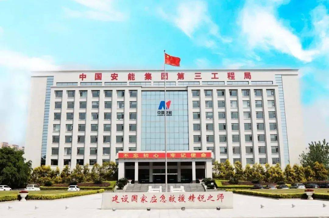 中国安能集团第三工程局有限公司(以下简称"中国安能三局"),是根据