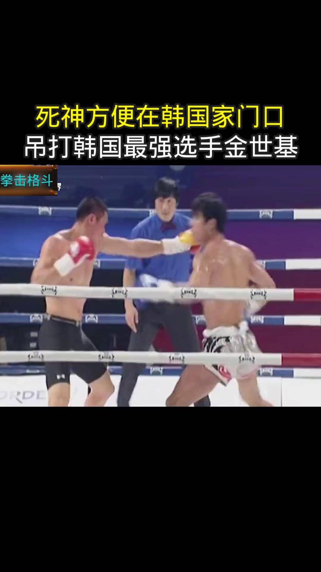 死神方便在韩国家门口暴揍韩国最强选手金世基,打的躺尸擂台拳击比赛
