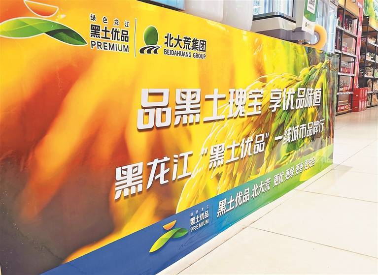 叫响"黑土优品·北大荒"