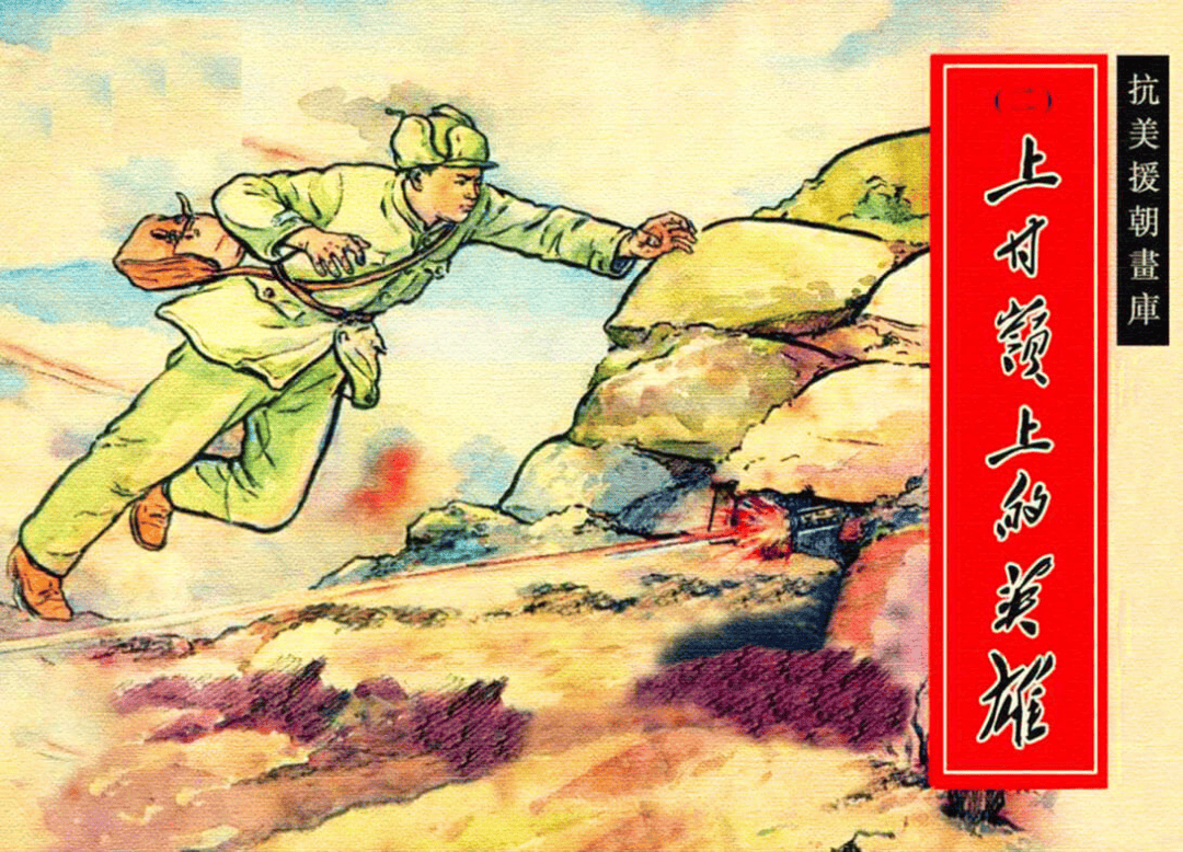 27—6.2)_连环画_志愿军_西藏