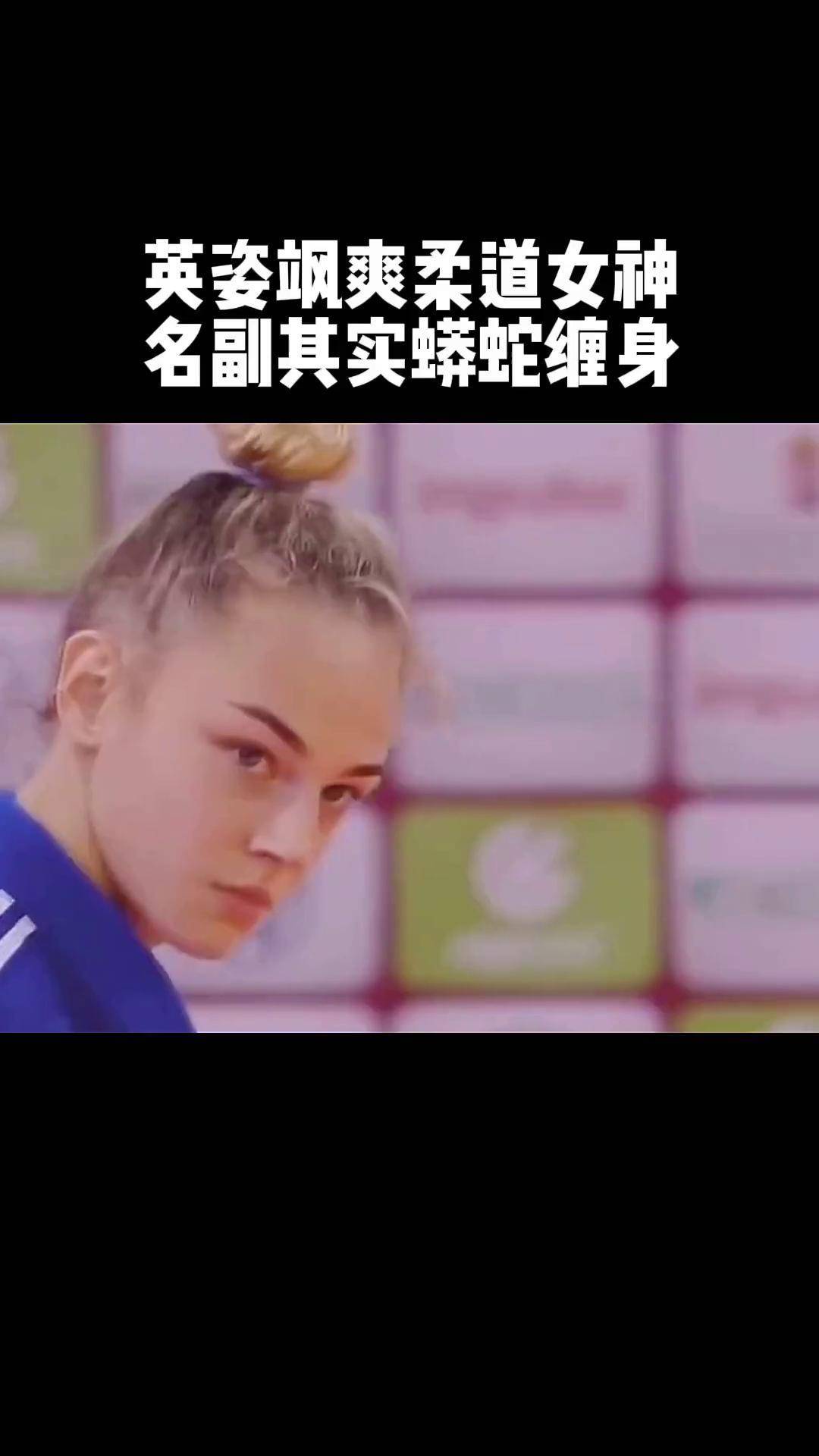 柔道女神达莉娅宝藏女孩体育精神 格斗 柔道