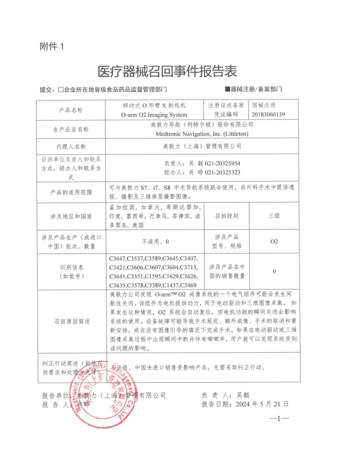 国家药监局:一批器械召回