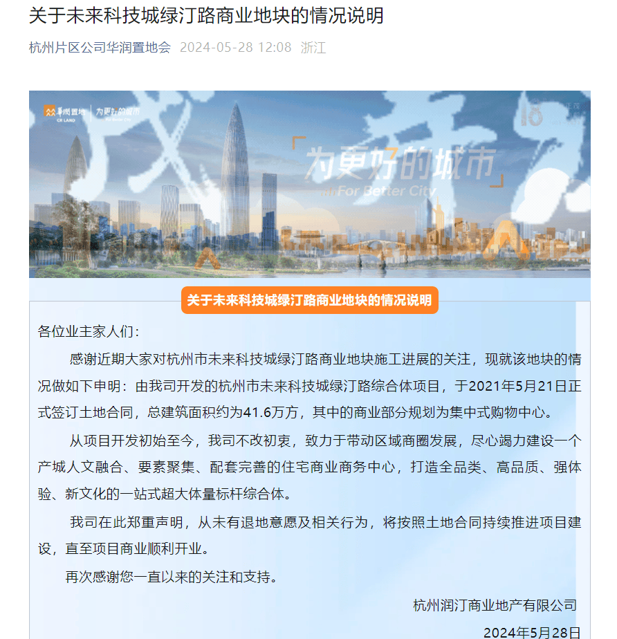 传言未科万象城退地？华润置地杭州回应：从未有退地意愿及相关行为_商业_项目_未来