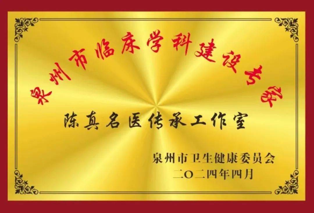 【学科建设】陈真名医传承工作室落户德化县医院