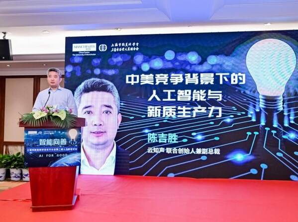 "智能向善 ai for good"人工智能论坛在沪成功举办