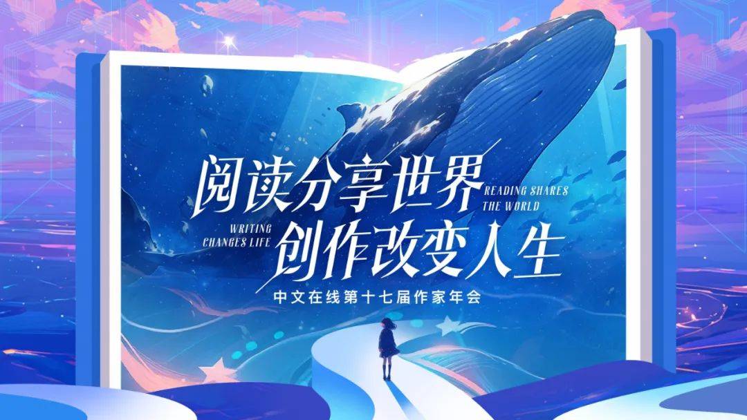 中文在线第十七届作家年会圆满落幕!_创作_内容_写作