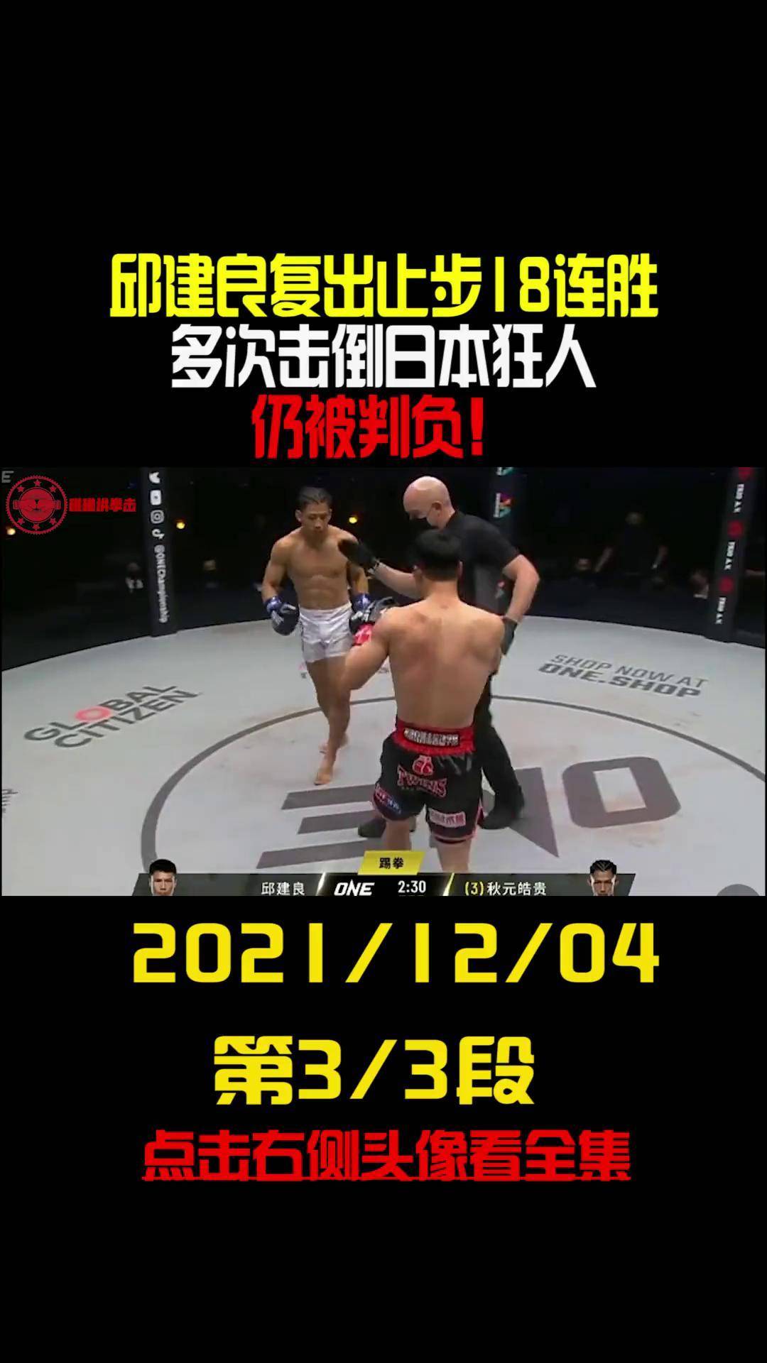 邱建良one冠军赛首秀失利,不敌秋元皓贵拳击 邱建良 踢拳 ko 赛事 mma